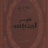 کتاب اودیسه | انتشارات پارمیس