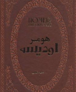 کتاب اودیسه | انتشارات پارمیس