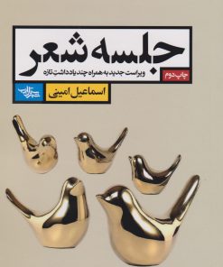 کتاب جلسه شعر | انتشارات شهرستان ادب