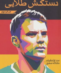 کتاب دستکش طلایی (مانوئل نویر) | انتشارات گلگشت