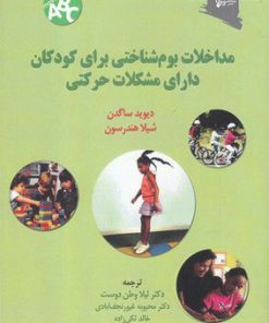 کتاب مداخلات بوم شناختی برای کودکان دارای مشکلات حرکتی | انتشارات ورجاوند