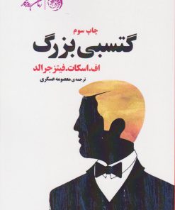 کتاب گتسبی بزرگ | انتشارات روزگار