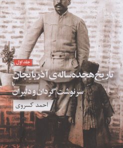 کتاب تاریخ هجده ساله آذربایجان (دو جلدی) | انتشارات ارس