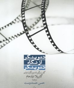 کتاب تدوینگر از نگاه تدوینگر | انتشارات سفیدسار وروجک