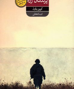 کتاب پرندگان زرد | انتشارات شورآفرین