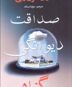 کتاب صداقت دیوانگی گناه | انتشارات منوچهری