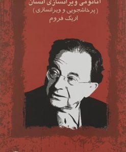 کتاب آناتومی ویران سازی انسان | انتشارات آشیان