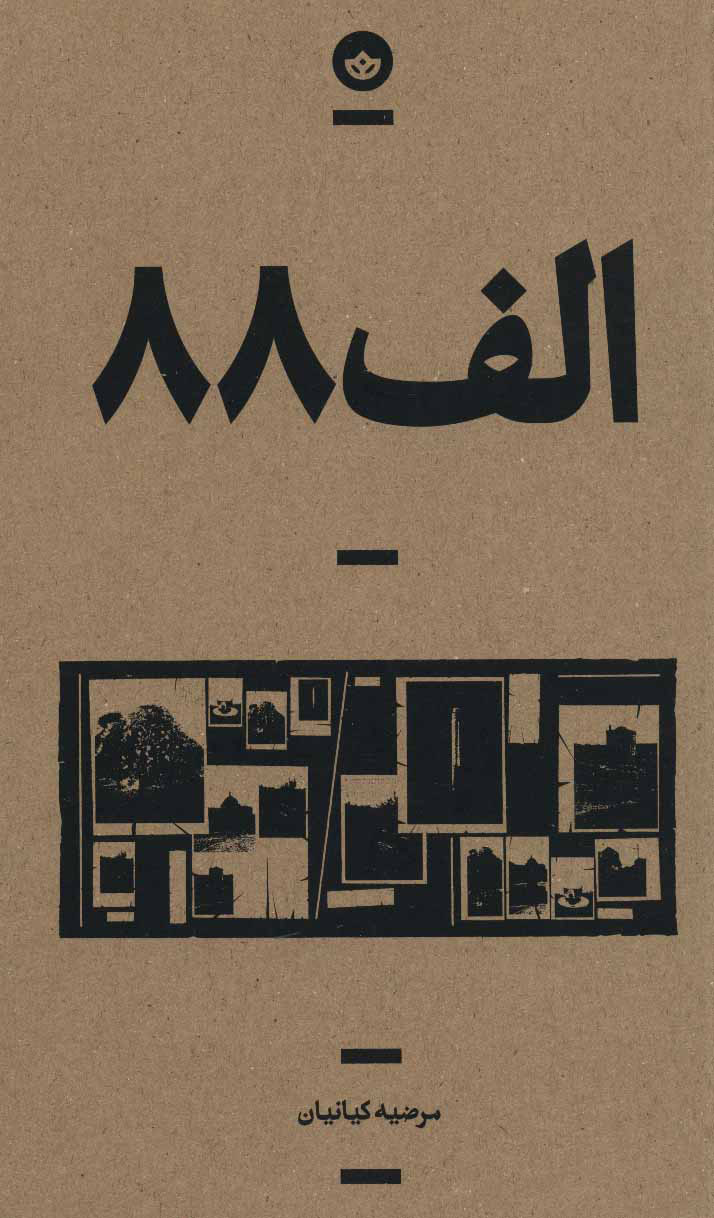کتاب الف 88 | انتشارات بان