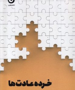 کتاب خرده عادت ها | انتشارات نشر مون