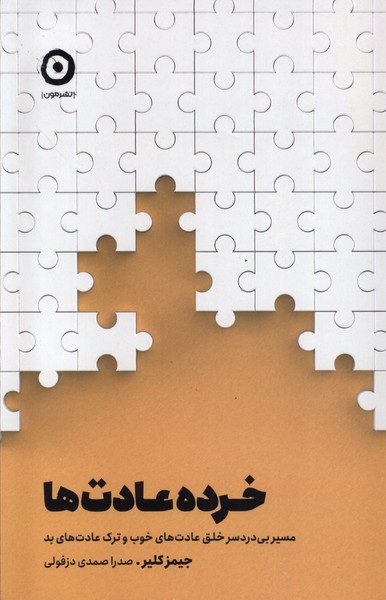 کتاب خرده عادت ها | انتشارات نشر مون