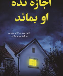 کتاب اجازه نده او بماند | انتشارات نارنگی