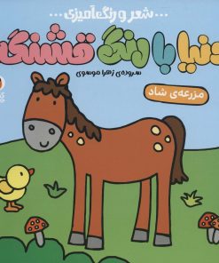 کتاب دنیا با رنگ قشنگه 3 | انتشارات کتاب پرنده