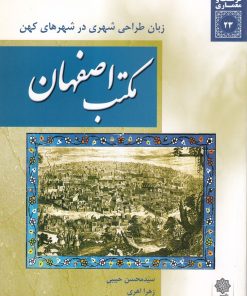کتاب مکتب اصفهان: زبان طراحی شهری در شهرهای کهن | انتشارات دفتر پژوهش های فرهنگی