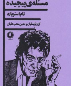 کتاب مسئله ی پیچیده | انتشارات یکشنبه