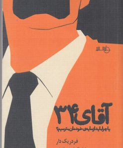 کتاب آقای 34 | انتشارات دایره سفید