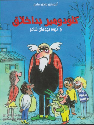 کتاب کلودومیر بداخلاق (و گروه بچه های شاعر) | انتشارات مرغابی