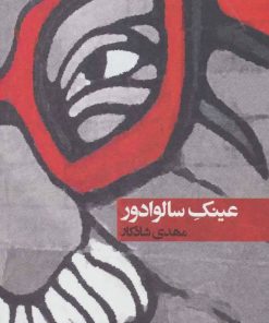 کتاب عینک سالوادور | انتشارات روزنه