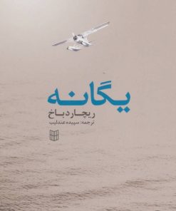 کتاب یگانه | انتشارات کتاب پنجره