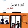 کتاب رزی و موسی : نامه پدر | انتشارات ویژه نشر