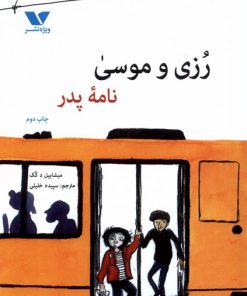 کتاب رزی و موسی : نامه پدر | انتشارات ویژه نشر