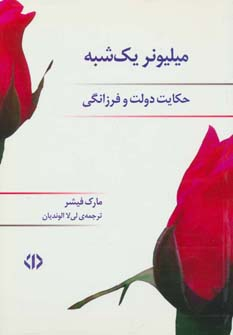 کتاب میلیونر یک شبه | انتشارات دات