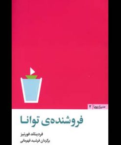 کتاب فروشنده ی توانا | انتشارات مثلث