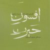 کتاب افسون حیرت | انتشارات شهرستان ادب