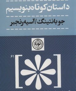 کتاب داستان کوتاه بنویسیم | انتشارات نودا