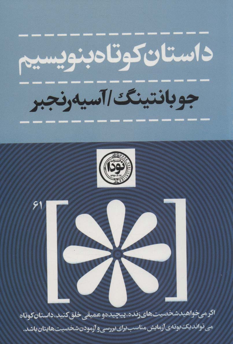 کتاب داستان کوتاه بنویسیم | انتشارات نودا