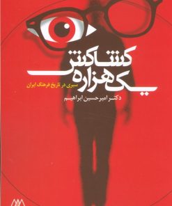 کتاب یک هزاره کشاکش | انتشارات اریش