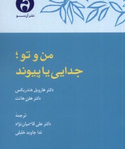 کتاب من و تو ؛ جدایی یا پیوند | انتشارات آن سو