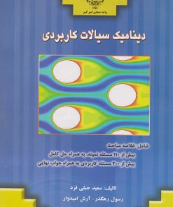 کتاب دینامیک سیالات کاربردی | انتشارات جهاد دانشگاهی