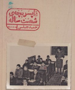 کتاب خاطرات پسربچه ی شصت ساله (جلد دوم) | انتشارات پریان