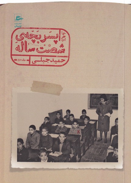 کتاب خاطرات پسربچه ی شصت ساله (جلد دوم) | انتشارات پریان