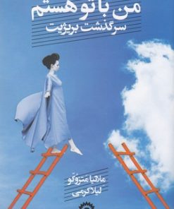 کتاب من با تو هستم | انتشارات قصیده سرا