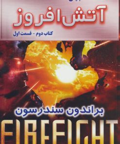 کتاب آتش افروز - قسمت اول | انتشارات بهنام