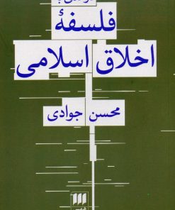 کتاب درآمدی به فلسفه اخلاق اسلامی | انتشارات هرمس