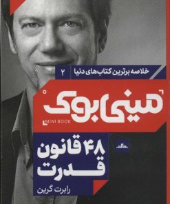 کتاب 48 قانون قدرت | انتشارات مات
