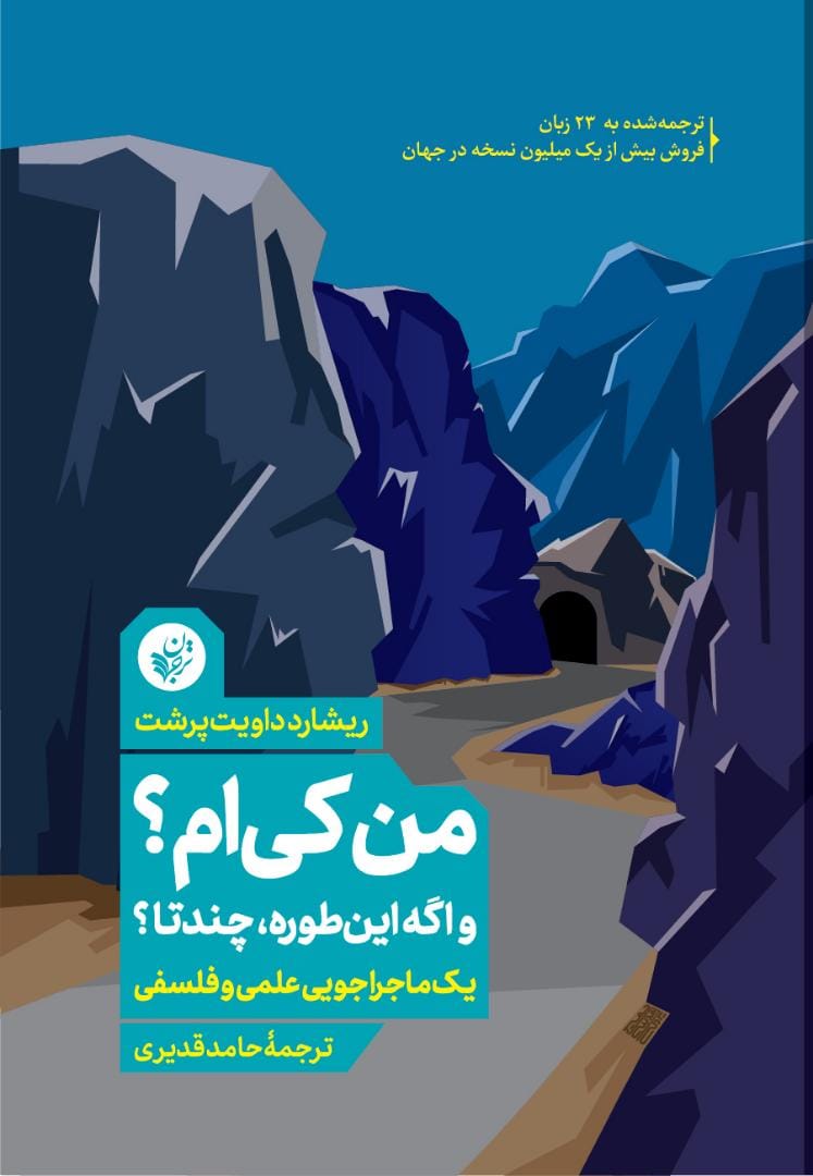 کتاب من کی ام؟ و اگه این طوره، چندتا؟ | انتشارات ترجمان