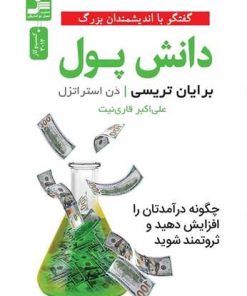 کتاب دانش پول | انتشارات نسل نواندیش