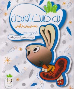 کتاب به دست آوردن | انتشارات آوای هانا