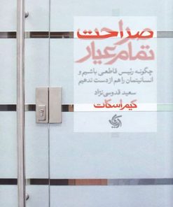 کتاب صراحت تمام عیار | انتشارات آریانا قلم