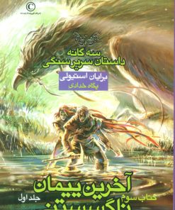کتاب آخرین پیمان ناگسستنی - جلد اول | انتشارات بهنام