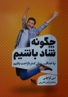 کتاب چگونه شاد باشیم | انتشارات گوتنبرگ