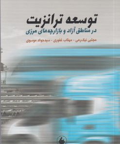 کتاب توسعه ترانزیت | انتشارات فرزان روز