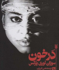 کتاب در خون | انتشارات نشر چلچله