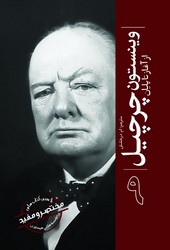 کتاب وینستون چرچیل : از آغاز تا پایان (9) | انتشارات سبزان