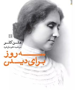 کتاب سه روز برای دیدن | انتشارات روانشناسی و هنر