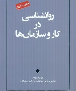 کتاب روانشناسی در کار و سازمان ها | انتشارات آسمان نیلگون