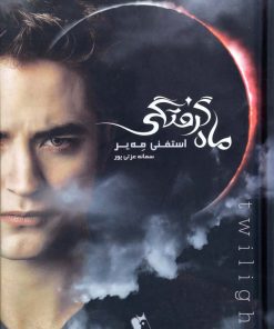 کتاب ماه گرفتگی | انتشارات چکاوک